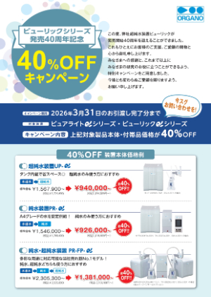 【オルガノ】ピューリックαシリーズ発売40周年記念 40％OFFキャンペーン